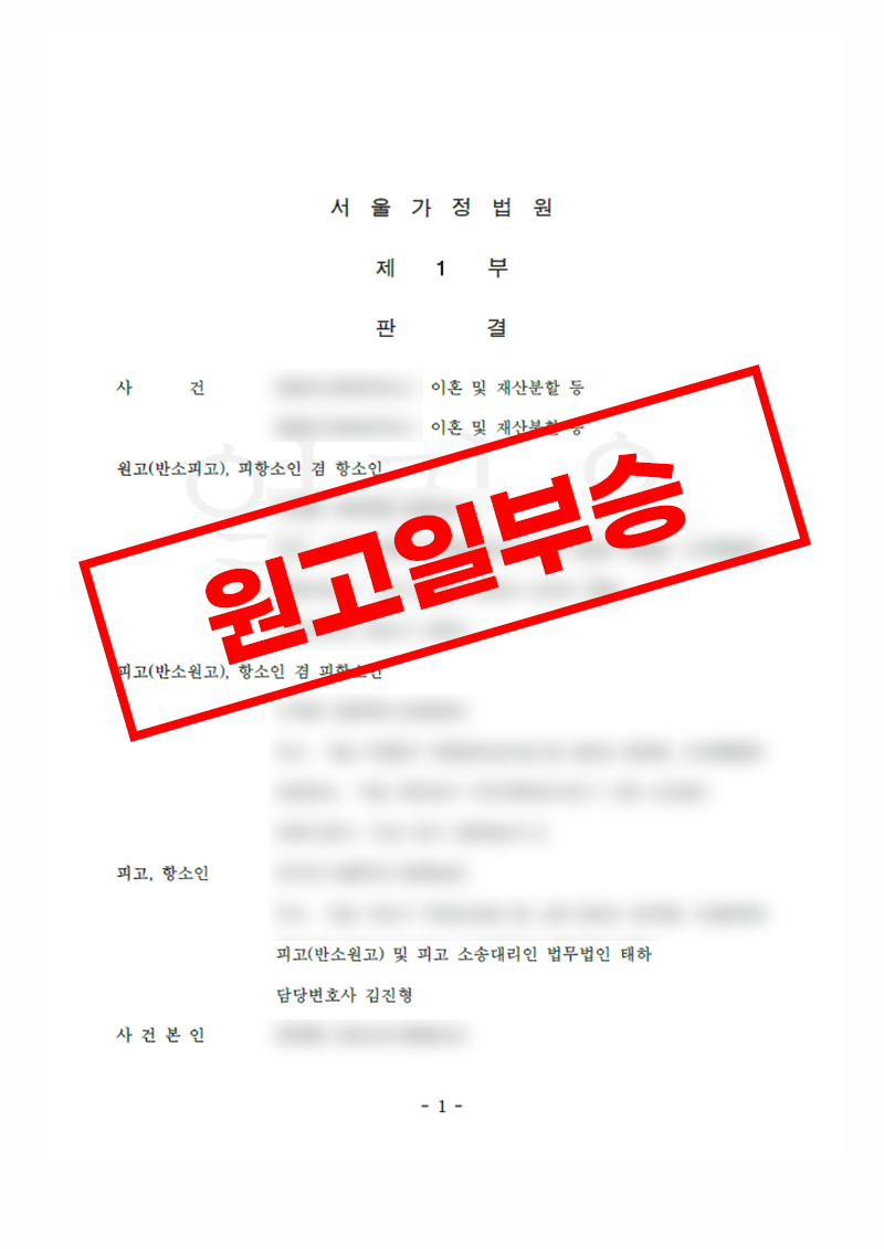 유책배우자 이혼 사건에서 재산분할 55:45를 인정받아 일부 승소한 사례