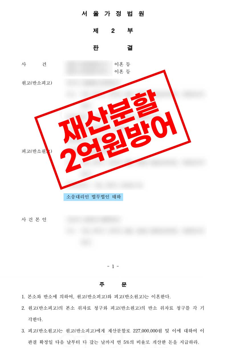 재산분할 2억원 방어