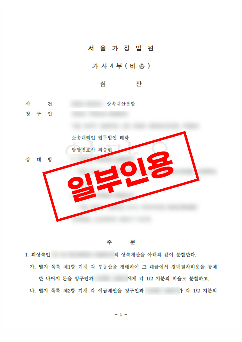 특별수익과 상속재산 가액 산정을 다툰 상속재산분할심판, 경매분할 방식 결정