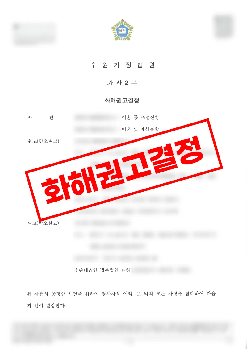 단기혼-이혼-재산분할-아파트지분-화해권고결정-사례
