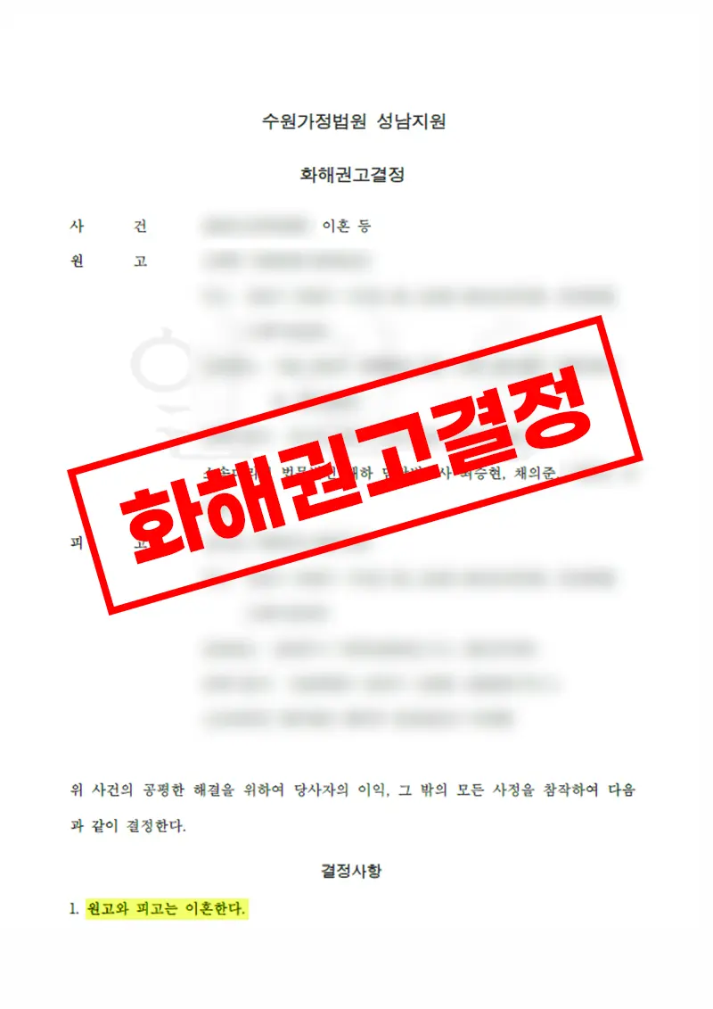 이혼 거부하던 배우자 설득 후 화해권고결정으로 혼인관계 정리