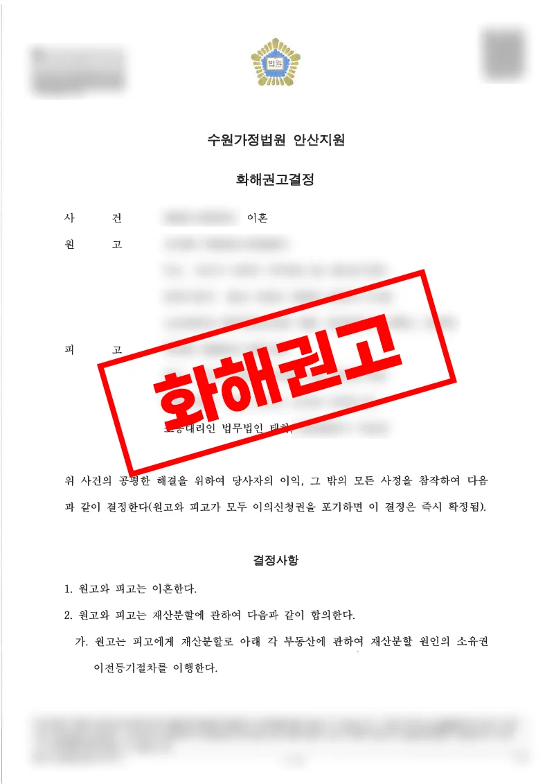 이혼 재산분할 청구에서 오히려 상대방 부동산 소유권을 이전받은 화해권고 사례