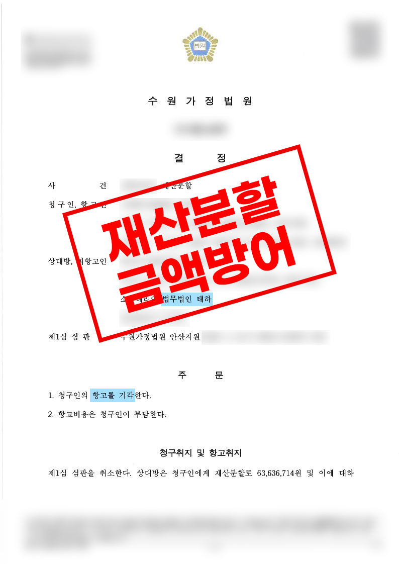 재산분할 6,000만원 방어 성공