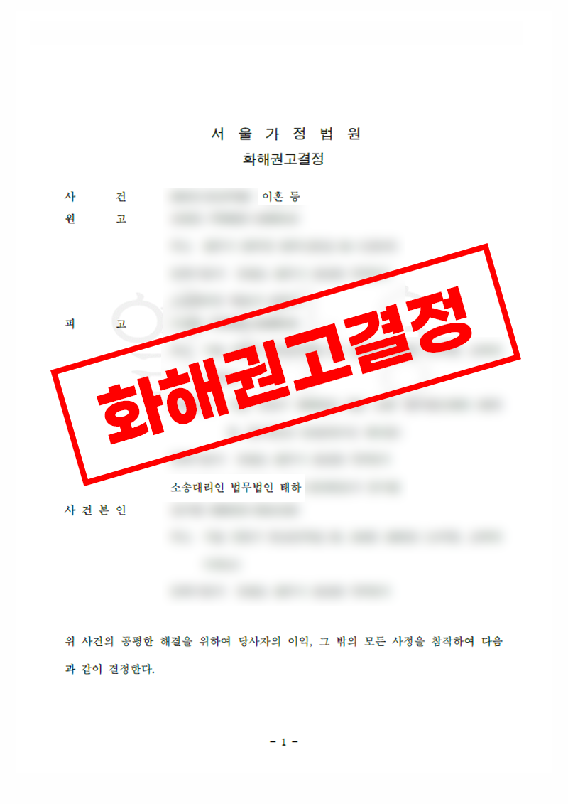 이혼은 받아들이되 재산분할·양육비·대학등록금까지 확보한 화해권고결정 사례