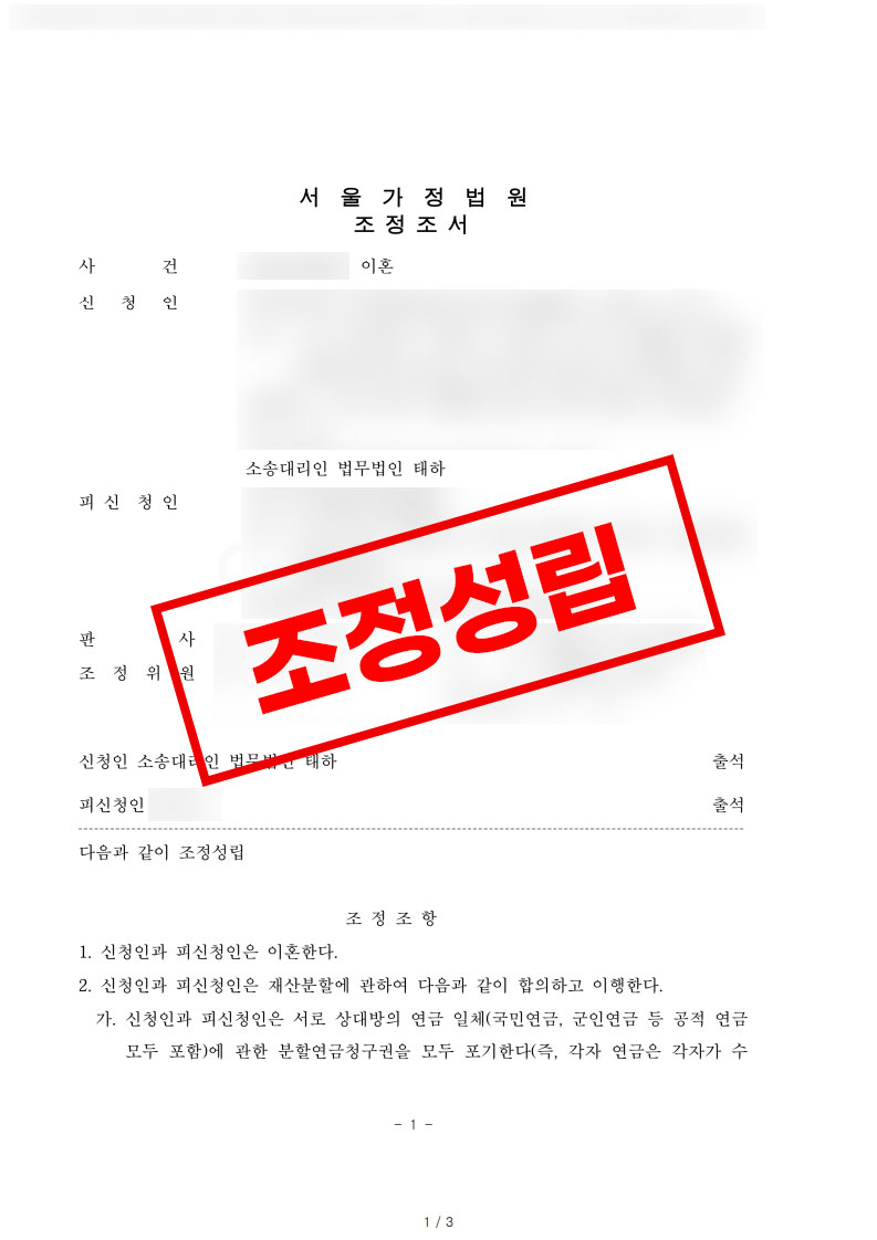 국제이혼조정성립