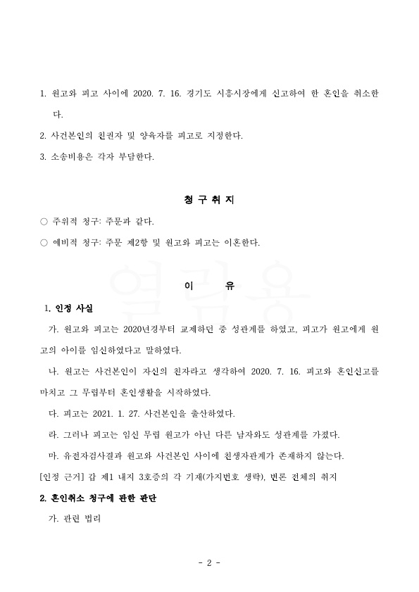 혼인관계를 취소 받은 사례