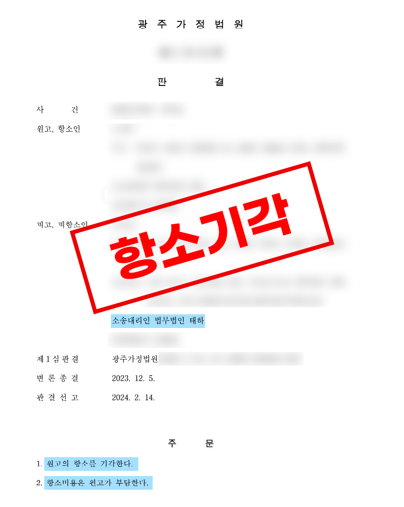 위자료 8천만원 2,500만원으로 방어하고, 항소 기각한 사례