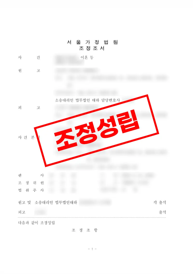 이혼 거부 배우자 설득으로 조정 이혼 성립, 자녀 복리 중심 양육 조건 반영 사례