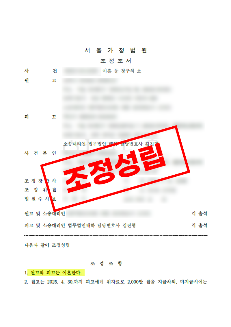 배우자의 부정행위가 문제 된 이혼소송, 조정으로 위자료 2,000만 원을 받은 사례