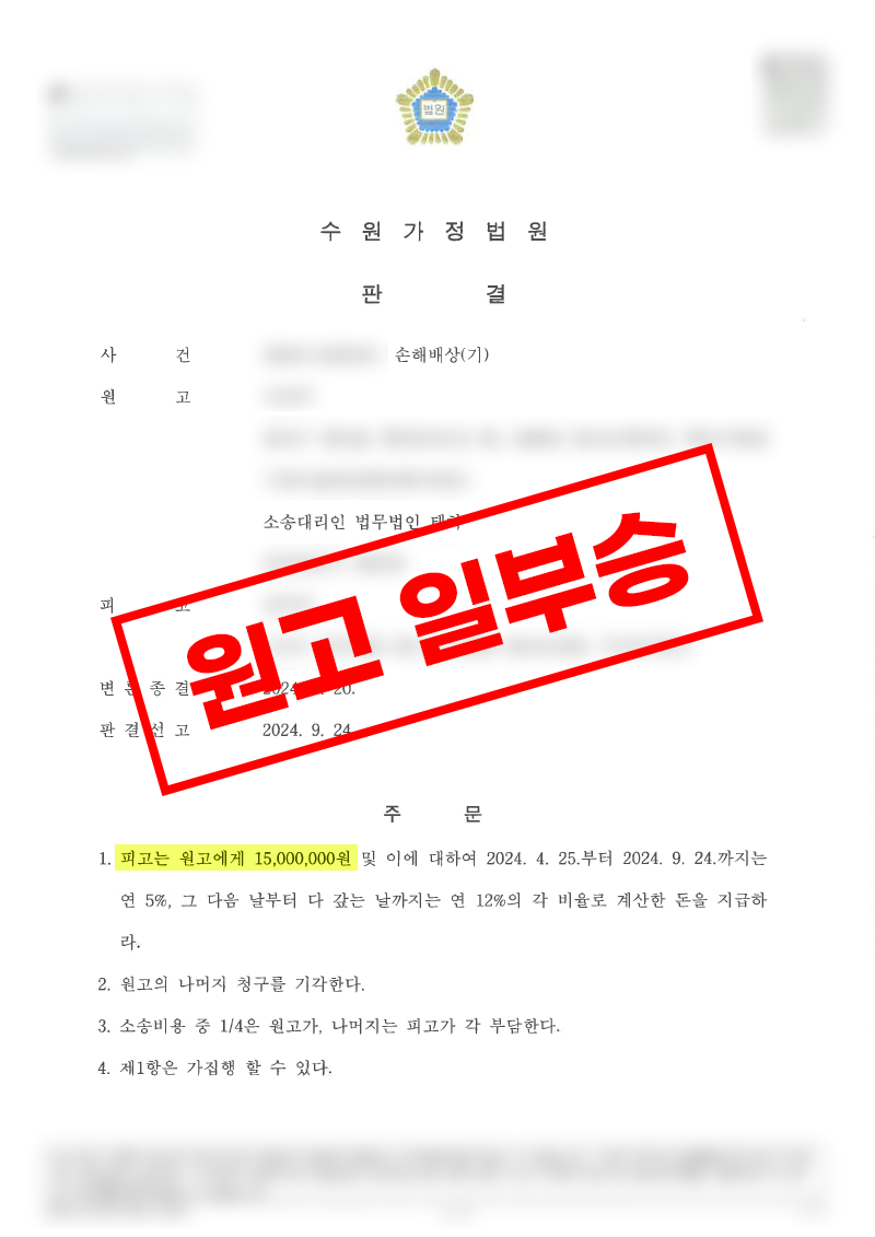 상간남 불응, 손해배상 승소