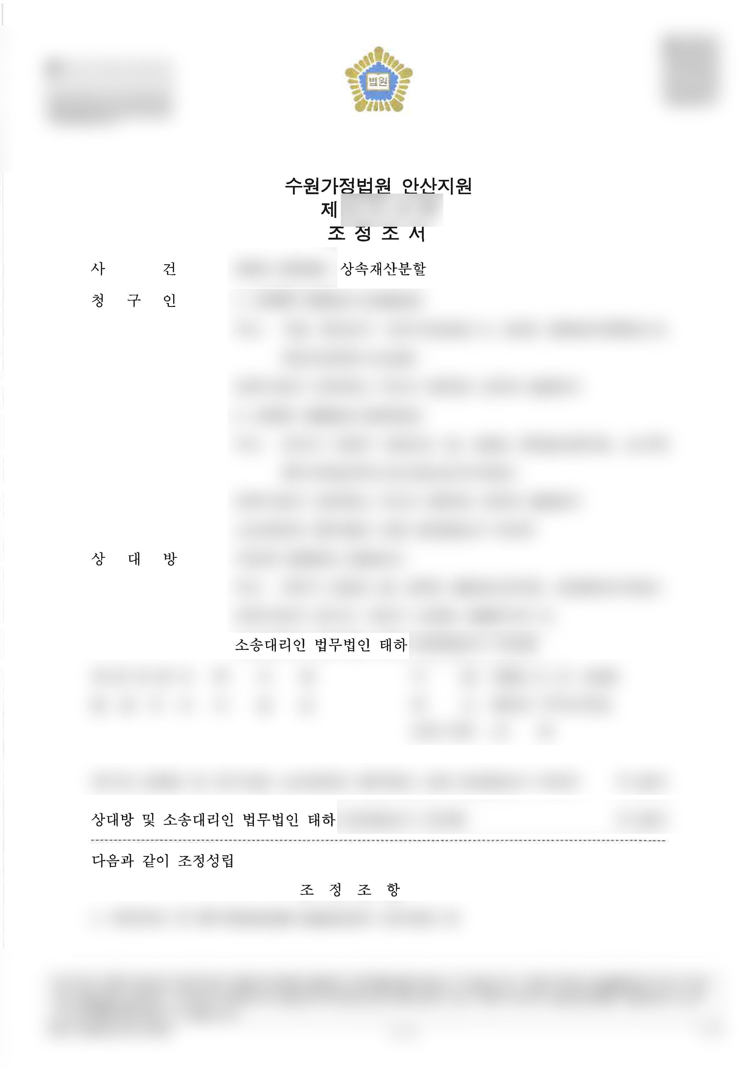 상속재산분할 조정성립