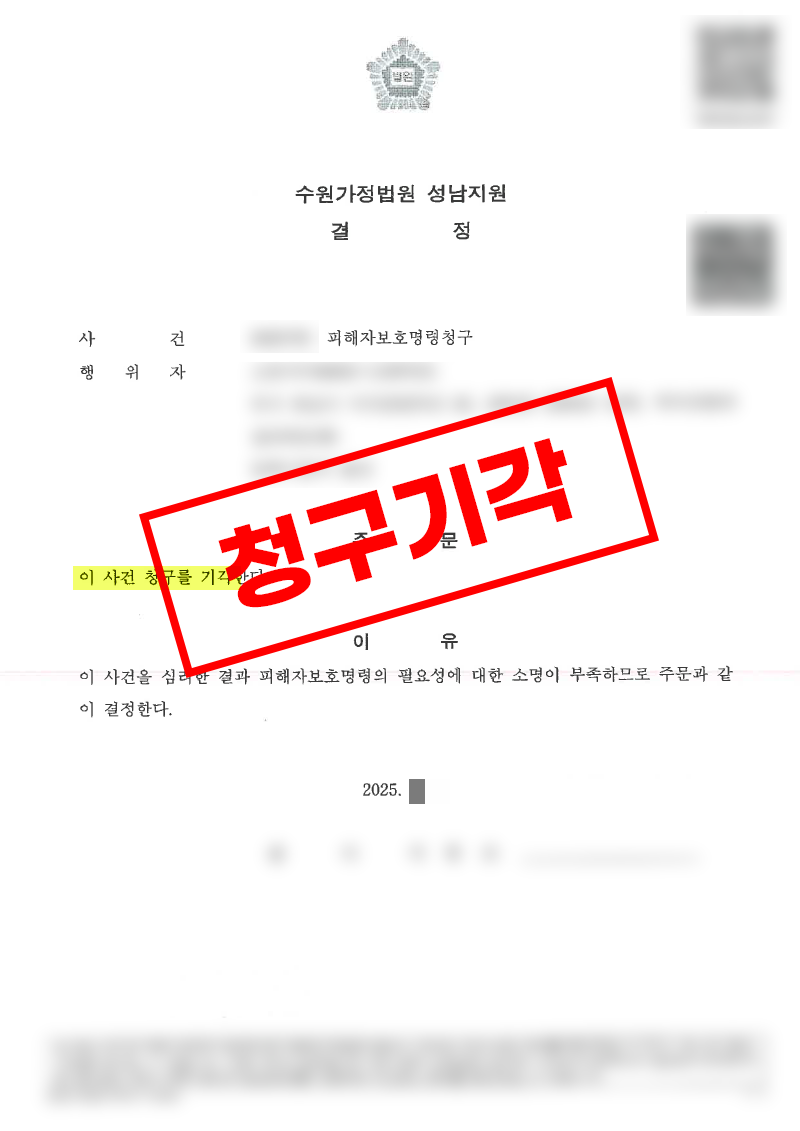 이혼 중 제기된 피해자보호명령 청구, 전부 기각으로 방어한 사례