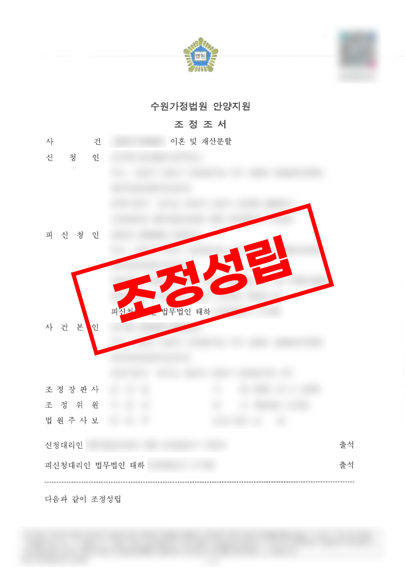 형사 문제까지 얽힌 이혼 조정, 금전 부담을 낮추고 형사합의까지 이끈 사례