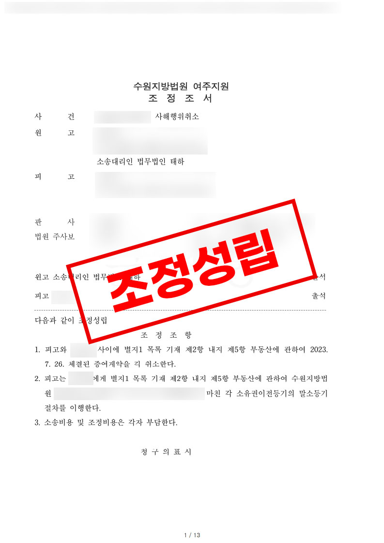사해행위취소