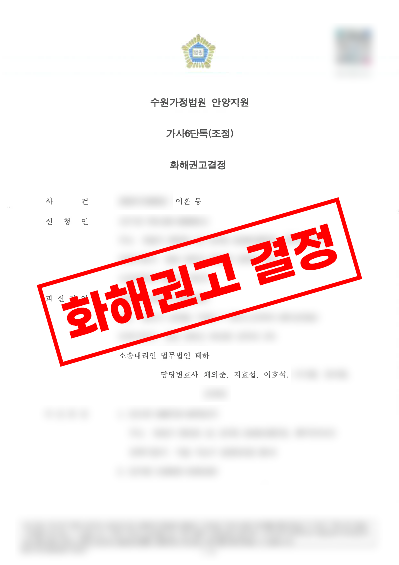 배우자 부정행위 기반 조정이혼·화해권고결정 사례