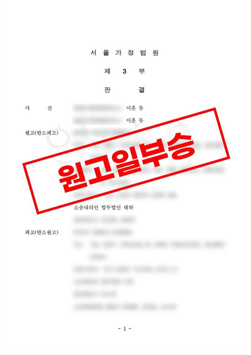 회사 지분을 재산분할 대상에서 제외하고 약 3억 원 지급을 이끌어낸 이혼 일부승소 사례