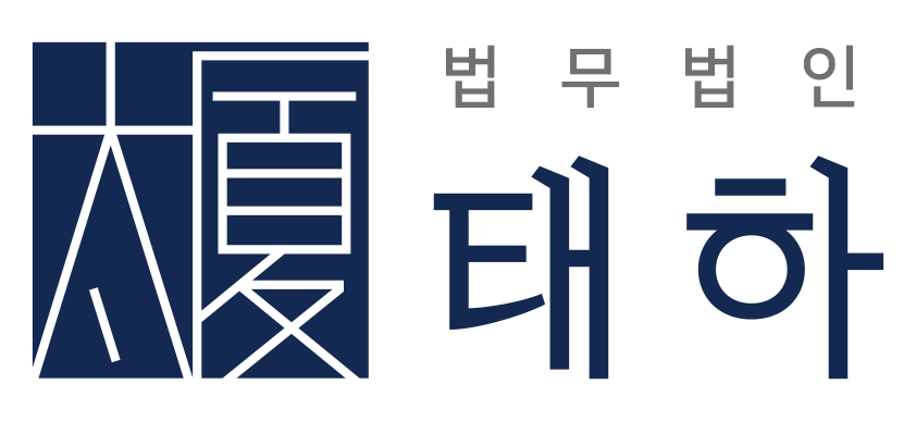 법률서비스 제공 ‘법무법인 태하’, 2021 고객이 신뢰하는 브랜드 대상 선정