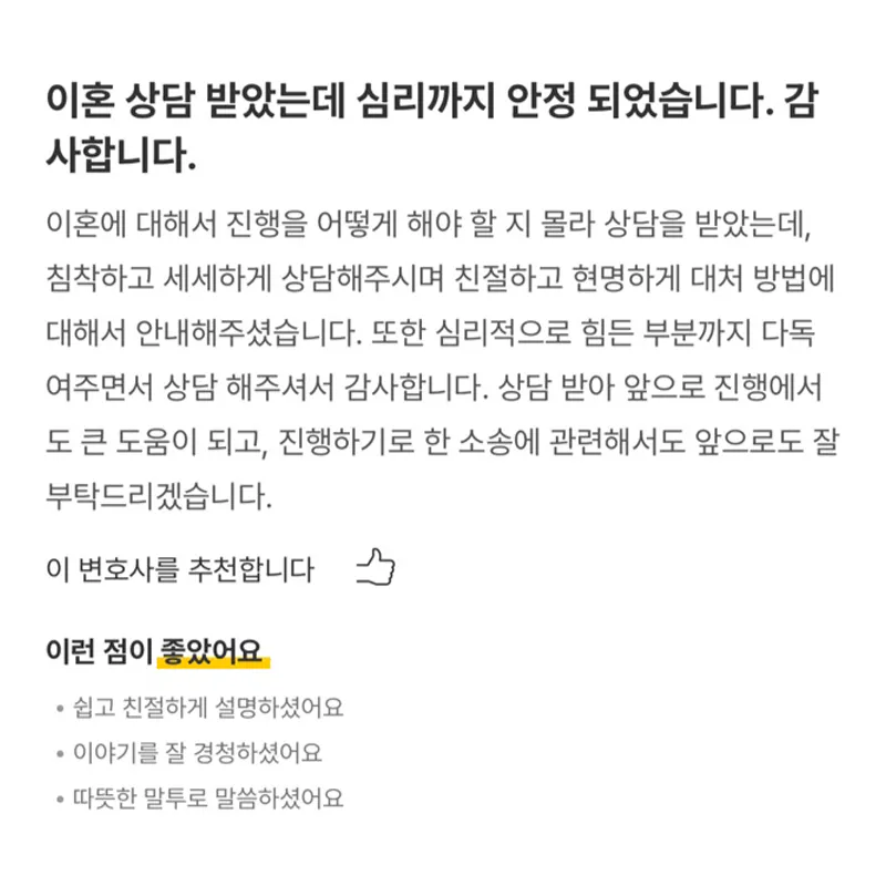 이혼 상담 받았는데 심리까지 안정 되었습니다.