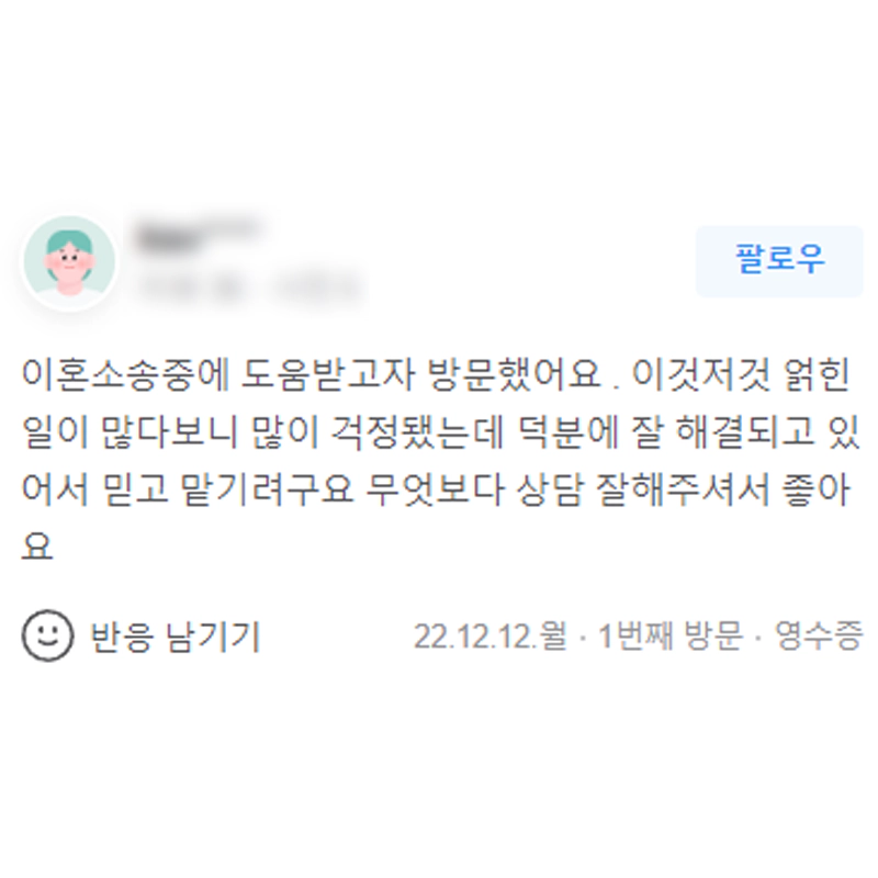 이혼소송 도움 잘 받았습니다