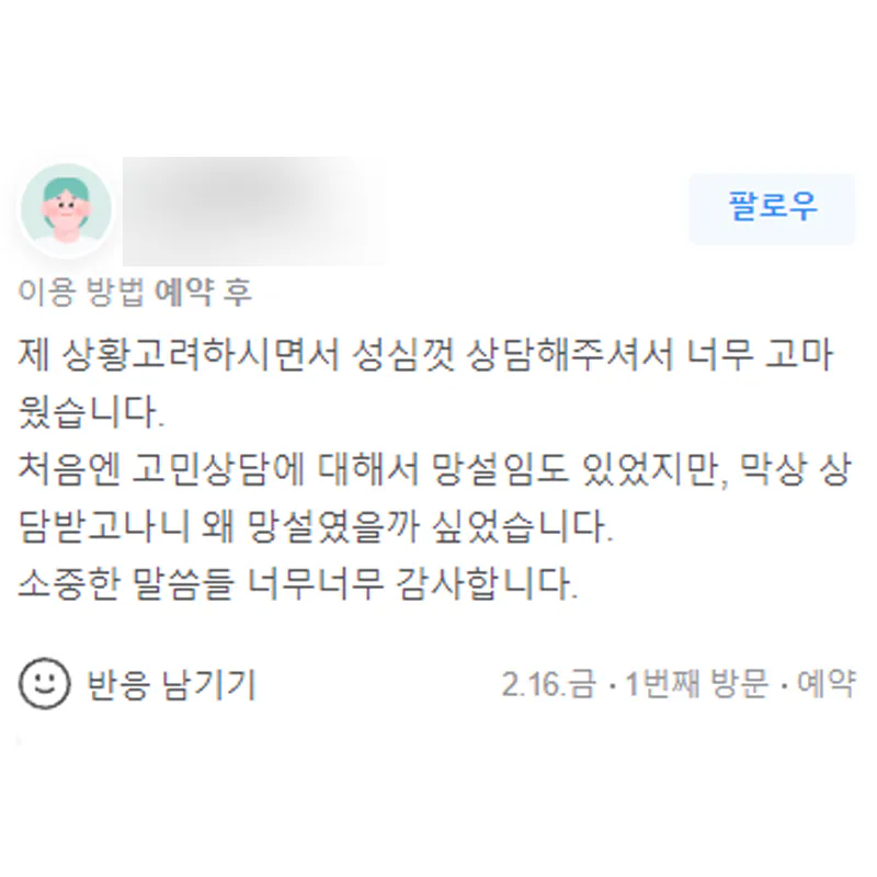 제 상황 고려해 상담해주셔서 고맙습니다