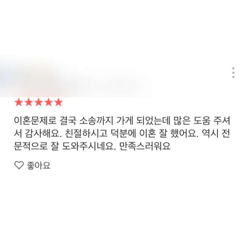 덕분에 이혼 잘 끝냈어요. 만족스러워요
