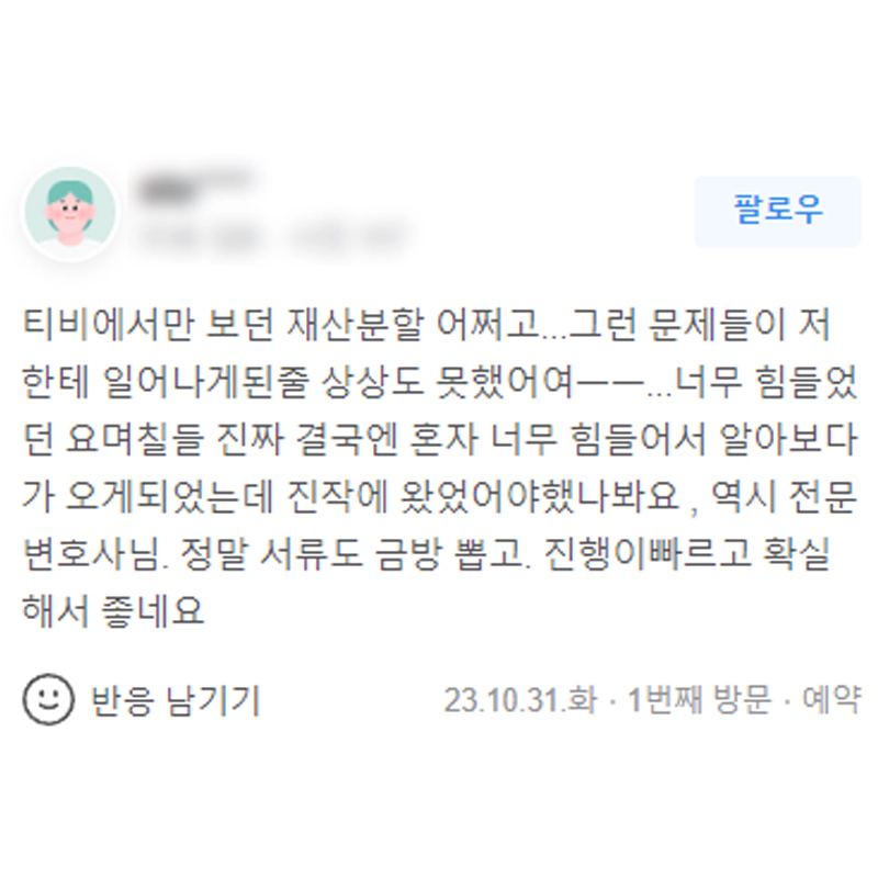 재산분할.. 전문변호사님이 계시니 금방 되고 확실해서 좋네요