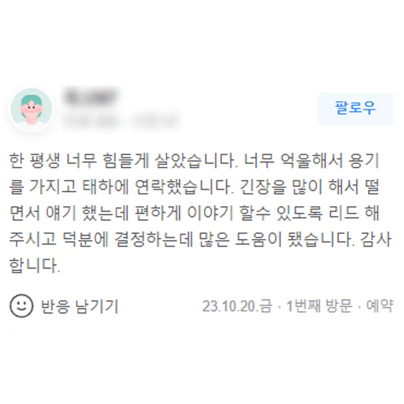 편하게 이야기 할 수 있도록 도와주셨고 많은 도움이 됐습니다