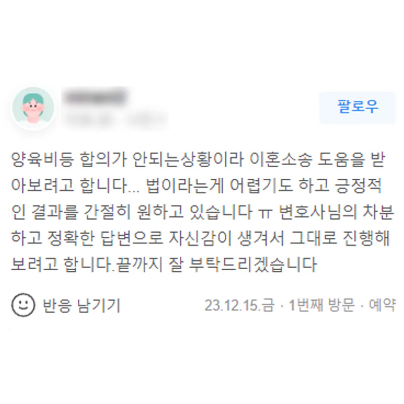 이혼소송 도움 받아보려고 합니다. 끝까지 잘 부탁드리겠습니다