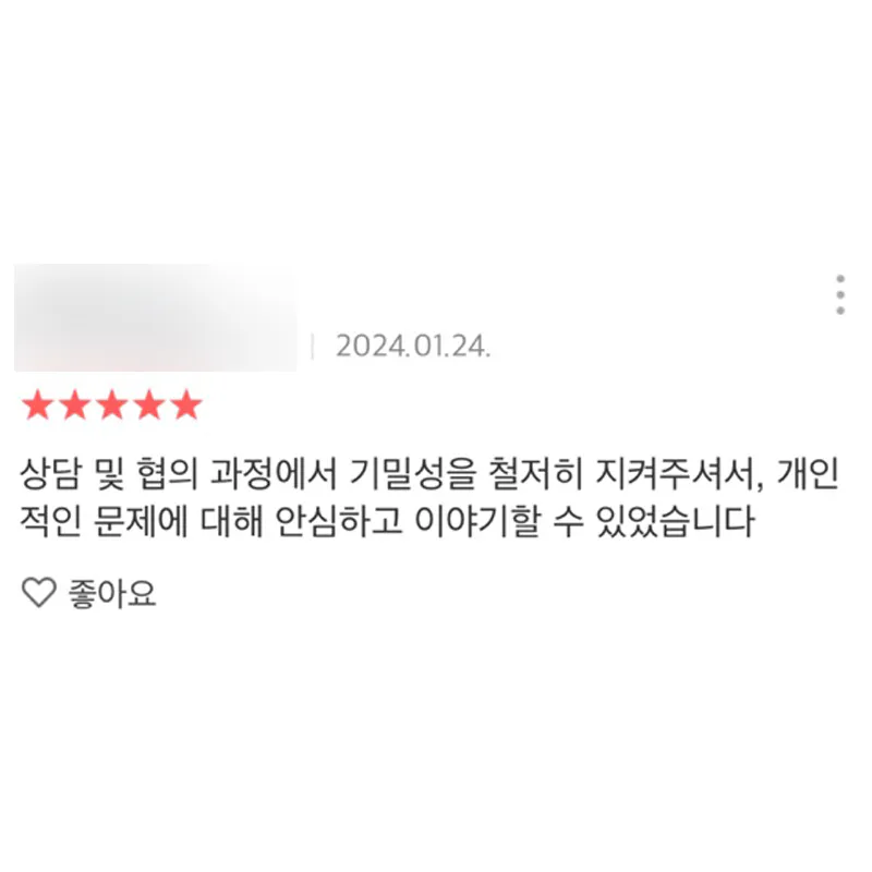 개인적인 문제도 안심하고 이야기 할 수 있어서 좋았습니다
