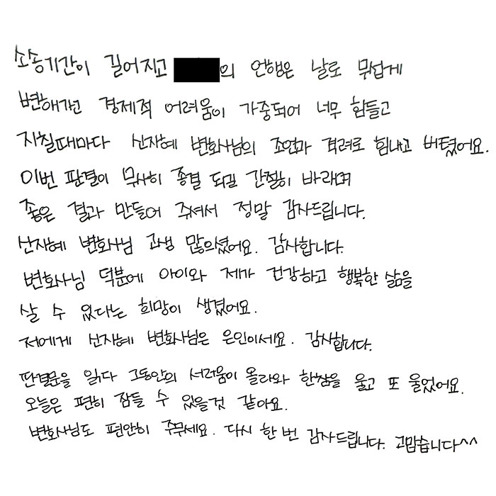 변호사님 덕분에 아이와 제가 건강하고 행복한 삶을 살 수 있다는 희망이 생겼어요.